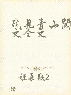 我见青山阅读全文全文