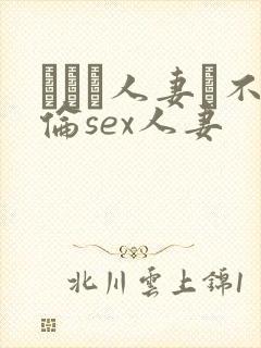 がある人妻と不伦sex人妻