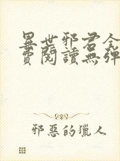 异世邪君全文免费阅读无弹窗封面