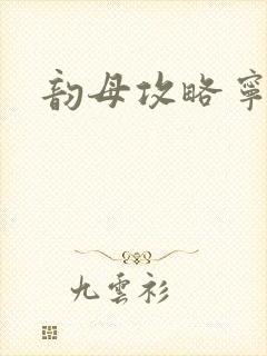 韵母攻略宁秋婉