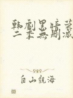 韩剧黑暗荣耀第二季无删减版