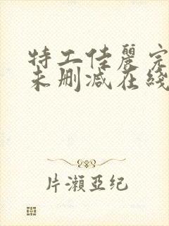 特工佳丽完整版未删减在线免费观看