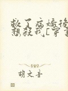 救了病娇后他总想杀我[穿书]封面