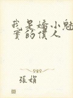 我是娇小魅魔忠实的仆人