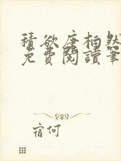 积欲唐柏然全文免费阅读笔趣阁封面