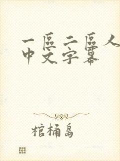 一区二区人妻乳中文字幕