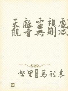 天敌电视剧免费观看无删减