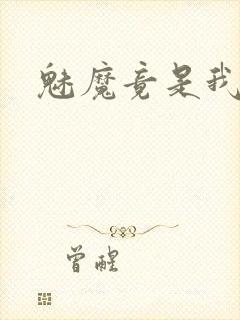 魅魔竟是我妈妈