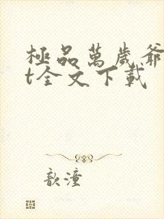 极品万岁爷txt全文下载