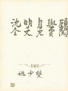 沈明月与顾远舟全文免费阅读