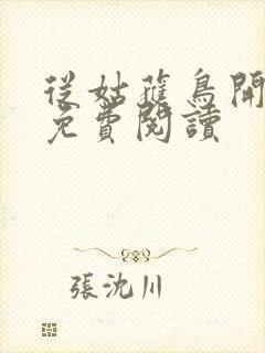 从姑获鸟开始的免费阅读