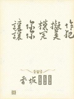 让你模拟作案没让你完美犯罪笔趣阁