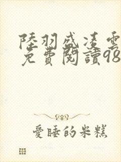 陆羽盛凌云全文免费阅读986