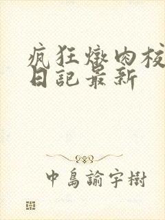 疯狂炖肉校花的日记最新