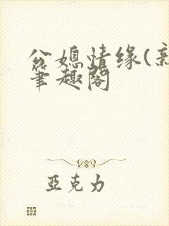 公媳情缘(新)笔趣阁封面