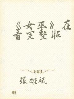 《女巫》在线观看完整版