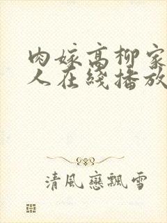 肉嫁高柳家的女人在线播放