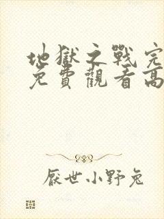 地狱之战完整版免费观看高清