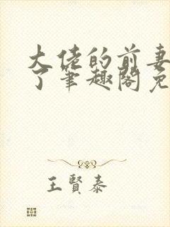 大佬的前妻不跑了笔趣阁免费阅读全