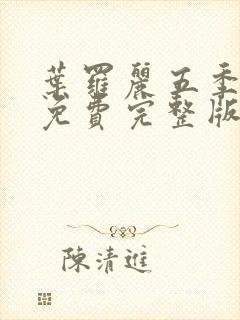 叶罗丽五季全集免费完整版