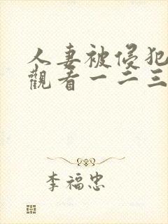 人妻被侵犯在线观看一二三四五区