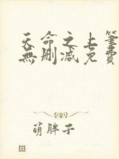 天命之上笔趣阁无删减免费