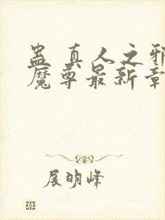 蛊 真人之邪y魔尊最新章节