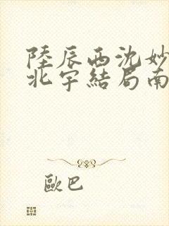陆辰西沈妙芙顾北宇结局南风未起,故人不归
