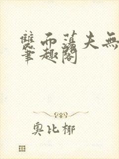 双面荡夫无删改笔趣阁