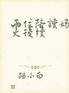 两位陪读妈妈灭火后续