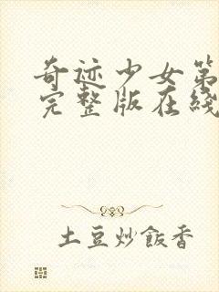 奇迹少女第5季完整版在线观看中文封面