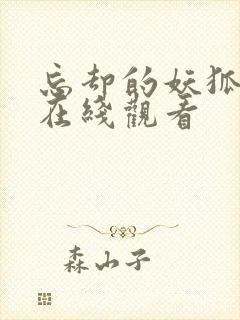 忘却的妖狐动漫在线观看