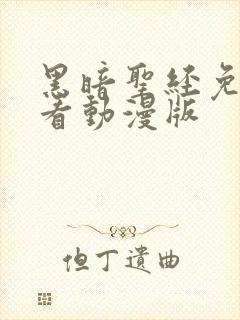 黑暗圣经免费观看动漫版