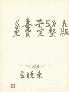 《妻子5》hd免费完整版高清韩剧