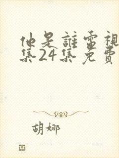 他是谁电视剧全集24集免费播放