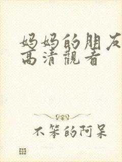 妈妈的朋友在线高清观看