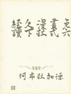 经久漫画免费阅读下拉式六漫画