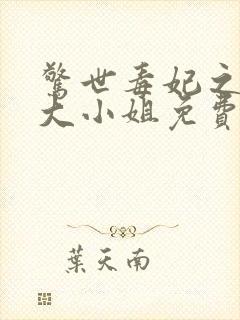 惊世毒妃之轻狂大小姐免费观看