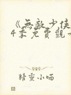 《无敌少侠》第4季免费观看