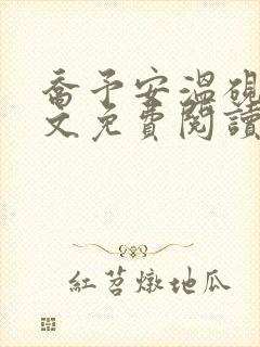 乔予安温砚深全文免费阅读笔趣阁封面