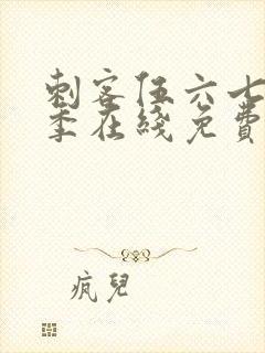 刺客伍六七第六季在线免费观看