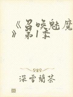 《召唤魅魔妈妈》第1季封面