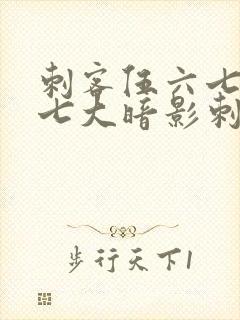 刺客伍六七中的七大暗影刺客