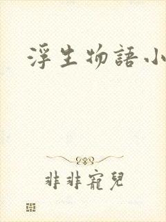 浮生物语小说封面