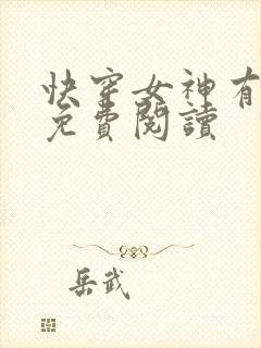 快穿女神有点甜免费阅读