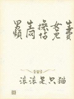 男生操女生的视频网站免费