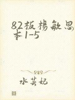 82板杨敏思版本1-5