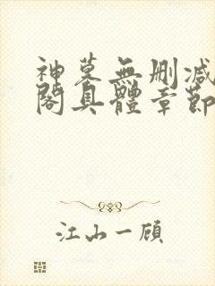 神墓无删减笔趣阁具体章节