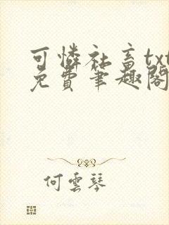 可怜社畜txt免费笔趣阁在线阅读封面