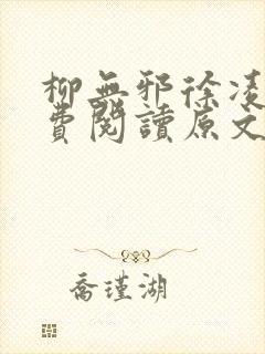 柳无邪徐凌雪免费阅读原文